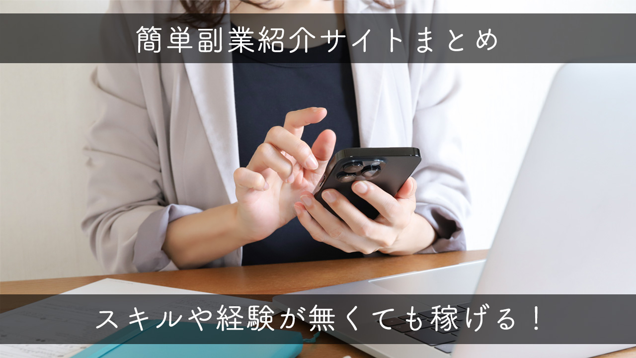 特別なスキルが無くても稼げる♪簡単副業・スキマバイト紹介サイト一覧！ | kaseguyo.jp